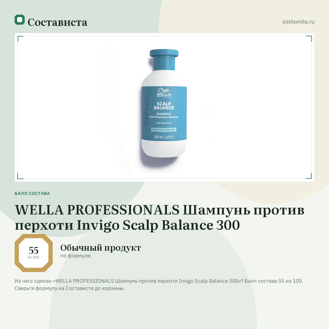 WELLA PROFESSIONALS Шампунь против перхоти Invigo Scalp Balance 300: балл состава 55 из 100 — Состависта