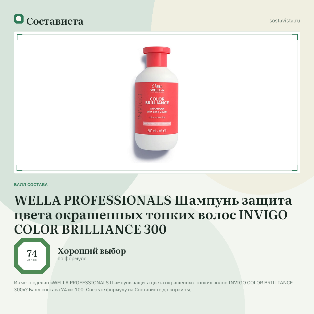 WELLA PROFESSIONALS Шампунь защита цвета окрашенных тонких волос INVIGO COLOR BRILLIANCE 300: балл состава 74 из 100 — Состависта