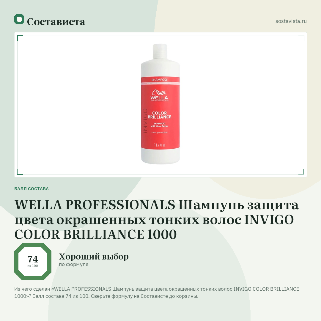 WELLA PROFESSIONALS Шампунь защита цвета окрашенных тонких волос INVIGO COLOR BRILLIANCE 1000: балл состава 74 из 100 — Состависта