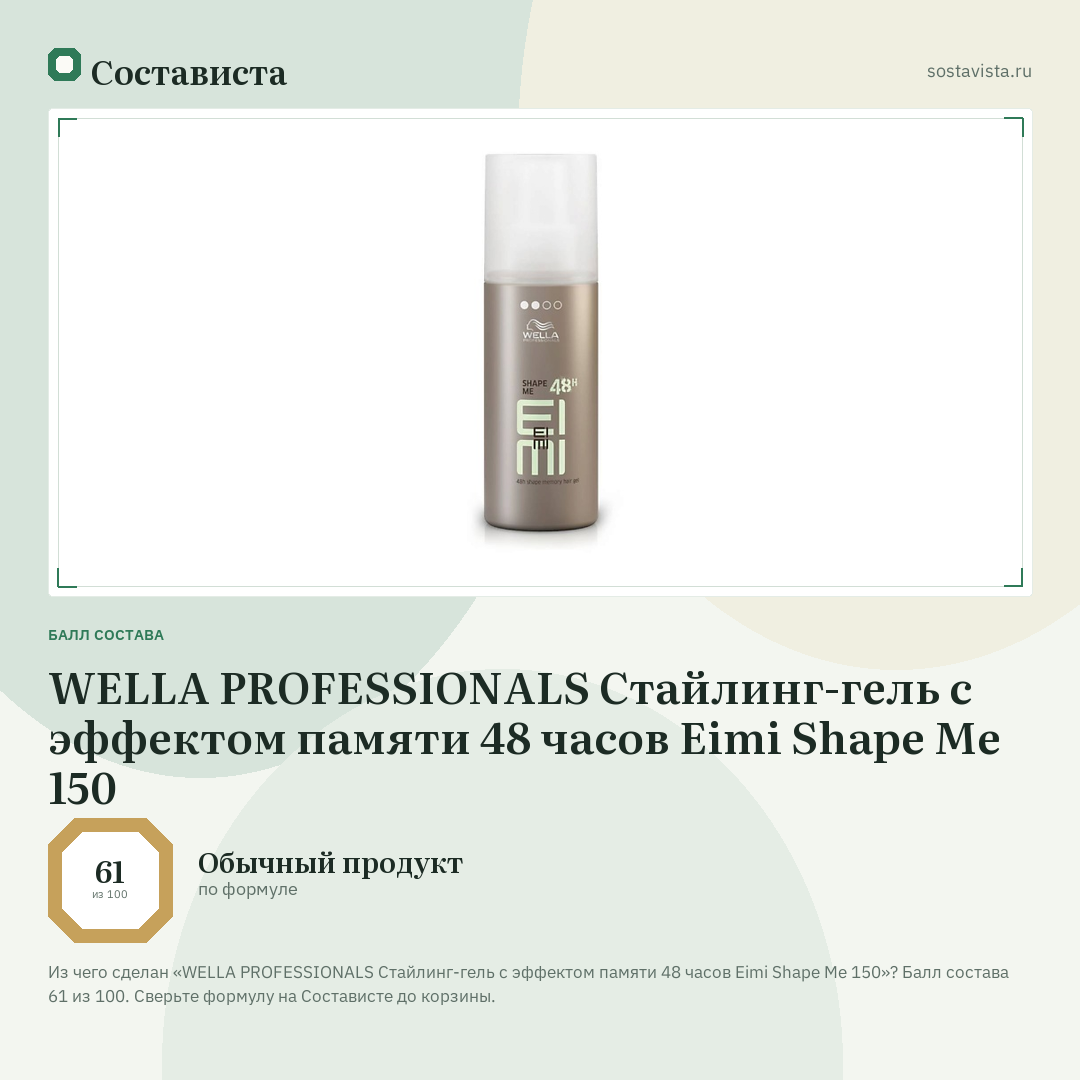 WELLA PROFESSIONALS Стайлинг-гель c эффектом памяти 48 часов Eimi Shape Me 150: балл состава 61 из 100 — Состависта