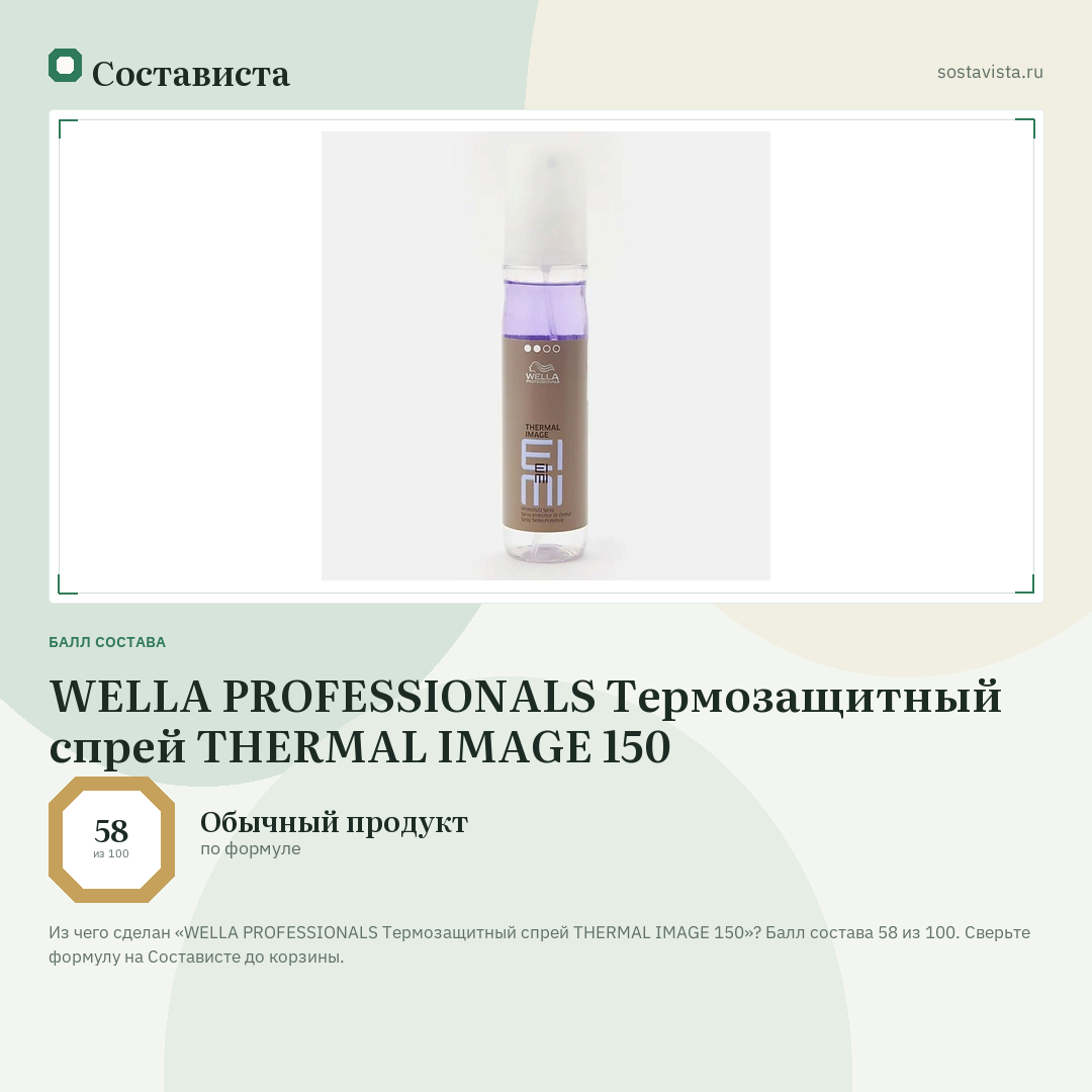 WELLA PROFESSIONALS Термозащитный спрей THERMAL IMAGE 150: балл состава 58 из 100 — Состависта