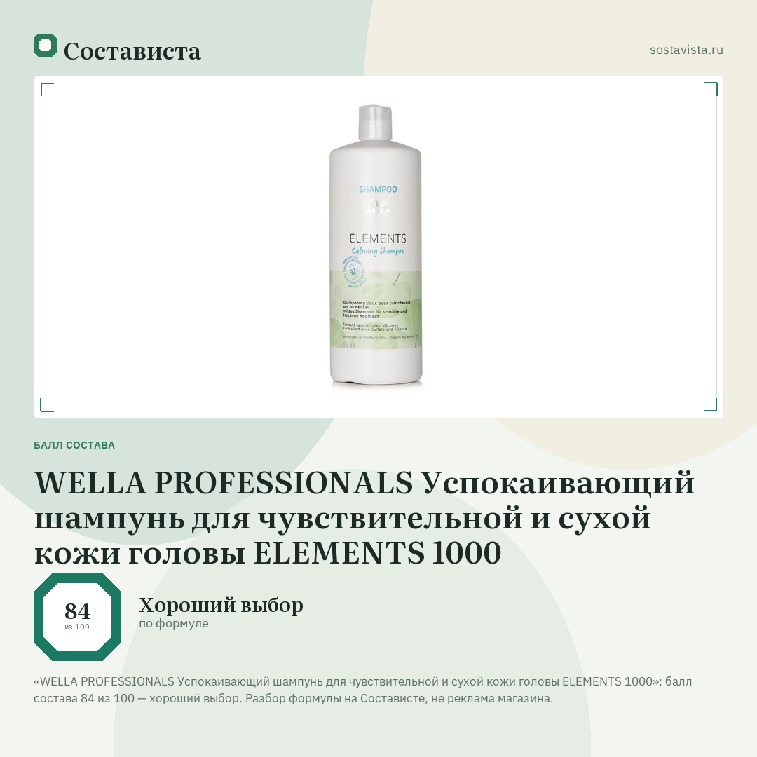 WELLA PROFESSIONALS Успокаивающий шампунь для чувствительной и сухой кожи головы ELEMENTS 1000: балл состава 84 из 100 — Состависта