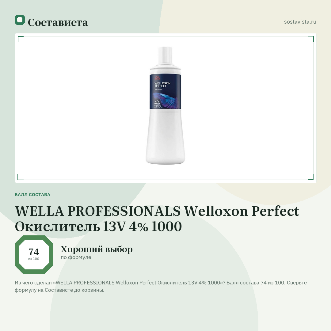 WELLA PROFESSIONALS Welloxon Perfect Окислитель 13V 4% 1000: балл состава 74 из 100 — Состависта