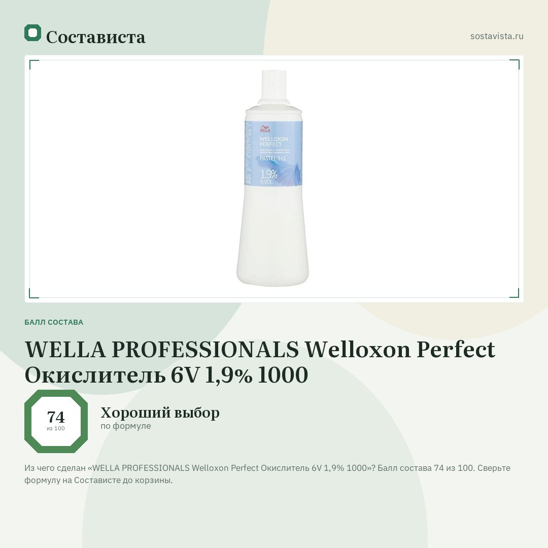 WELLA PROFESSIONALS Welloxon Perfect Окислитель 6V 1,9% 1000: балл состава 74 из 100 — Состависта