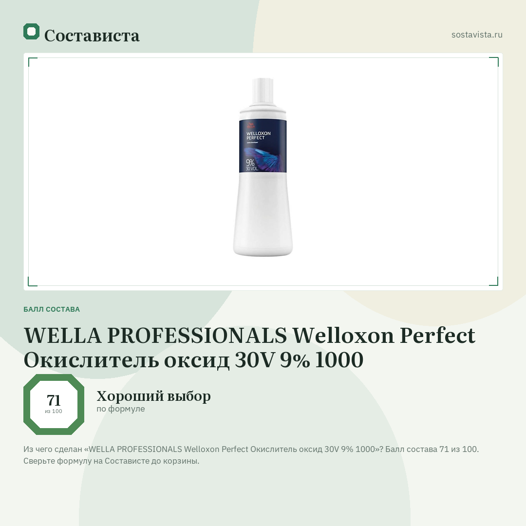 WELLA PROFESSIONALS Welloxon Perfect Окислитель оксид 30V 9% 1000: балл состава 71 из 100 — Состависта