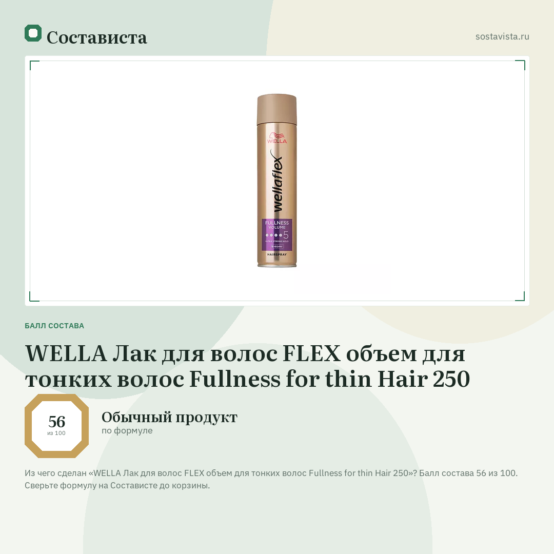 WELLA Лак для волос FLEX объем для тонких волос Fullness for thin Hair 250: балл состава 56 из 100 — Состависта