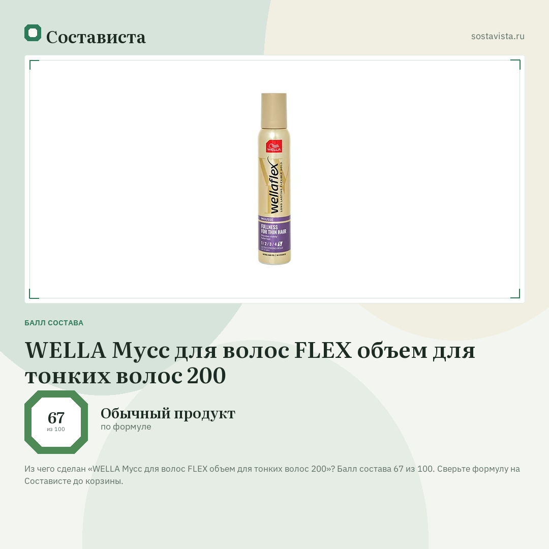 WELLA Мусс для волос FLEX объем для тонких волос 200: балл состава 67 из 100 — Состависта
