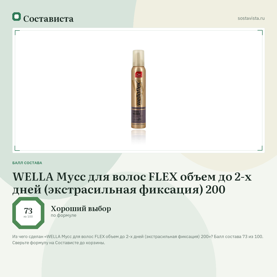 WELLA Мусс для волос FLEX объем до 2-х дней (экстрасильная фиксация) 200: балл состава 73 из 100 — Состависта
