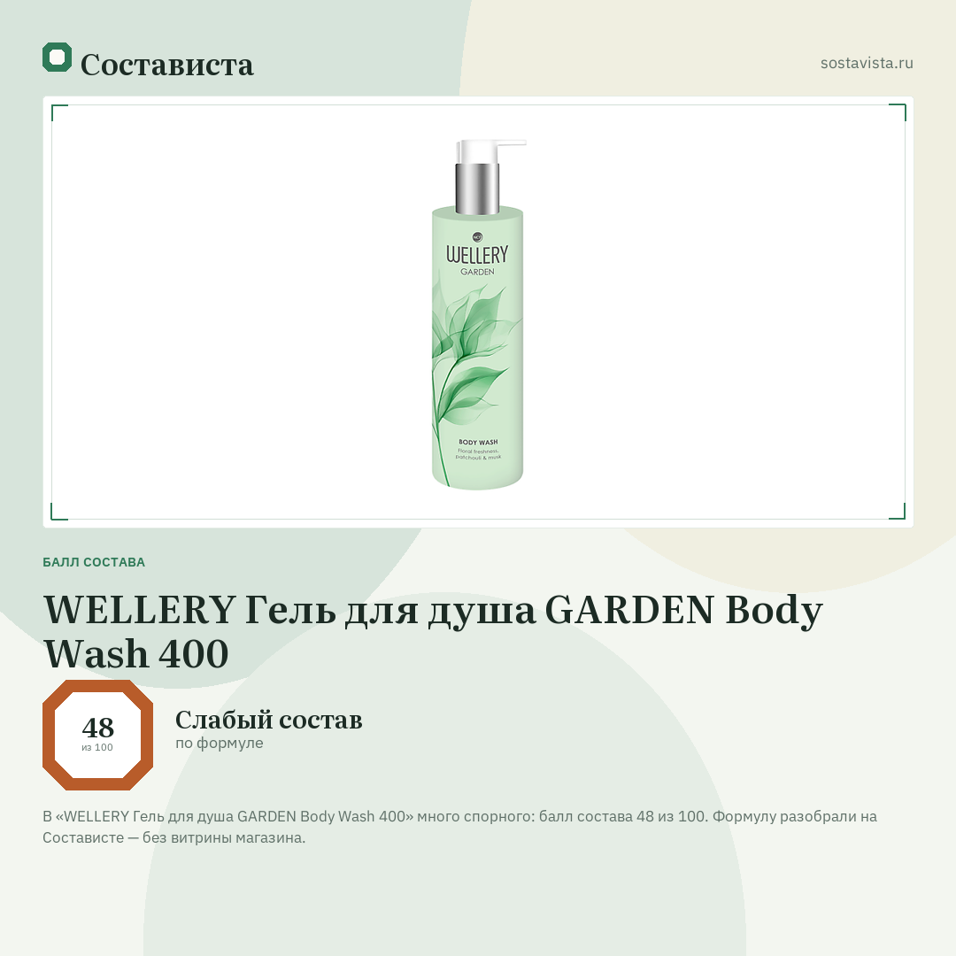 WELLERY Гель для душа GARDEN Body Wash 400: балл состава 48 из 100 — Состависта
