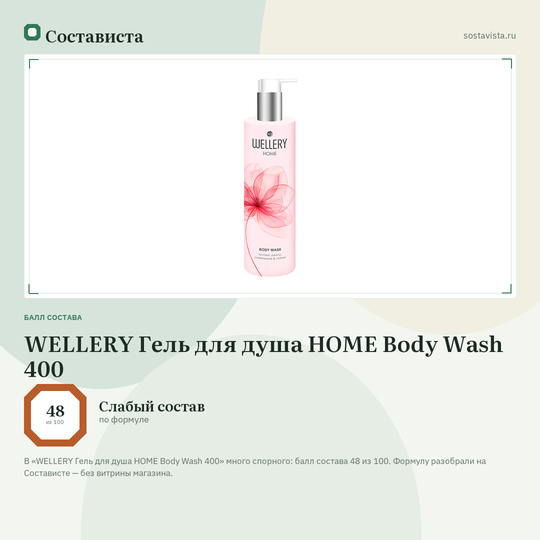 WELLERY Гель для душа HOME Body Wash 400: балл состава 48 из 100 — Состависта
