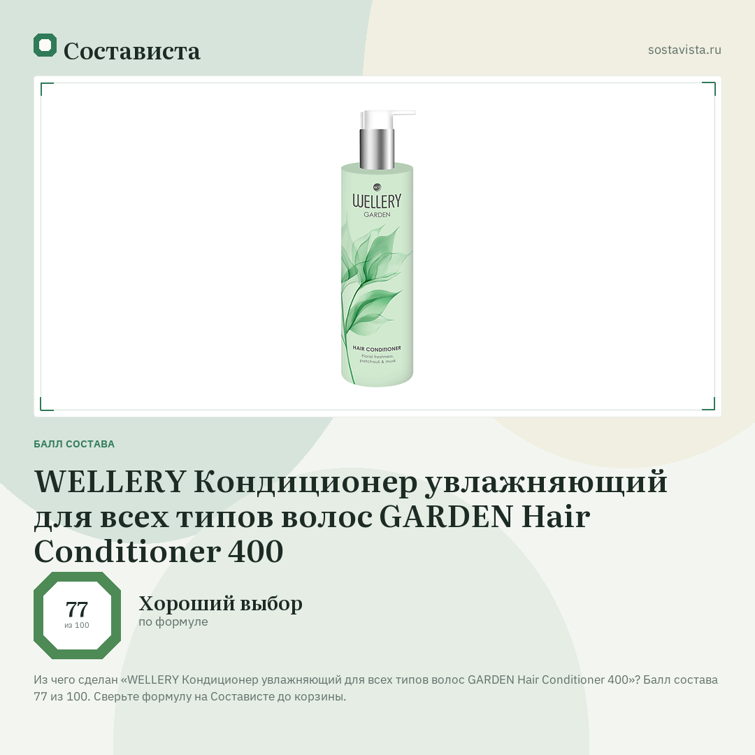 WELLERY Кондиционер увлажняющий для всех типов волос GARDEN Hair Conditioner 400: балл состава 77 из 100 — Состависта