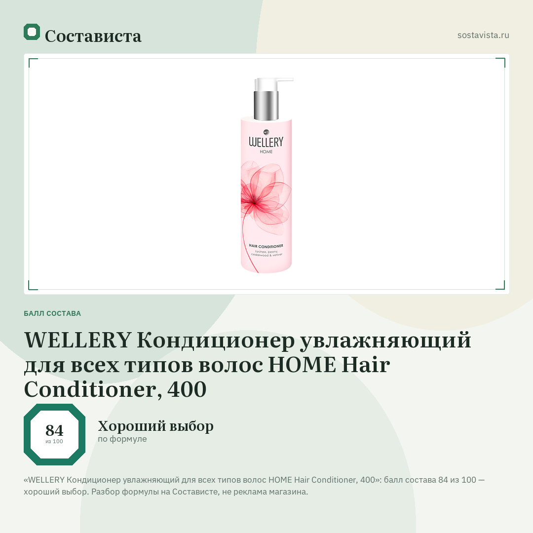 WELLERY Кондиционер увлажняющий для всех типов волос HOME Hair Conditioner, 400: балл состава 84 из 100 — Состависта
