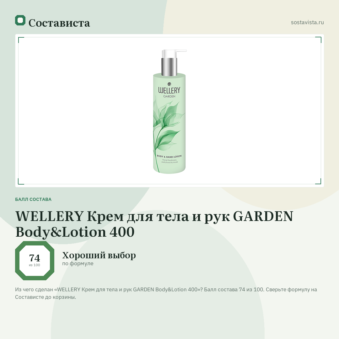 WELLERY Крем для тела и рук GARDEN Body&Lotion 400: балл состава 74 из 100 — Состависта