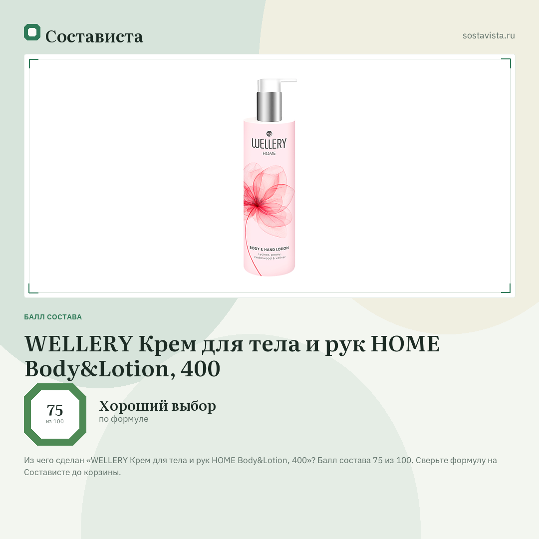WELLERY Крем для тела и рук HOME Body&Lotion, 400: балл состава 75 из 100 — Состависта