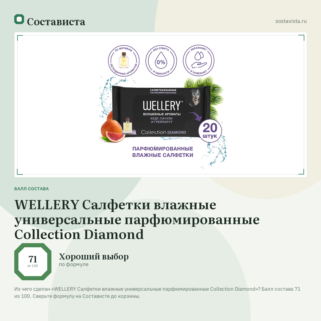 WELLERY Салфетки влажные универсальные парфюмированные Collection Diamond: балл состава 71 из 100 — Состависта