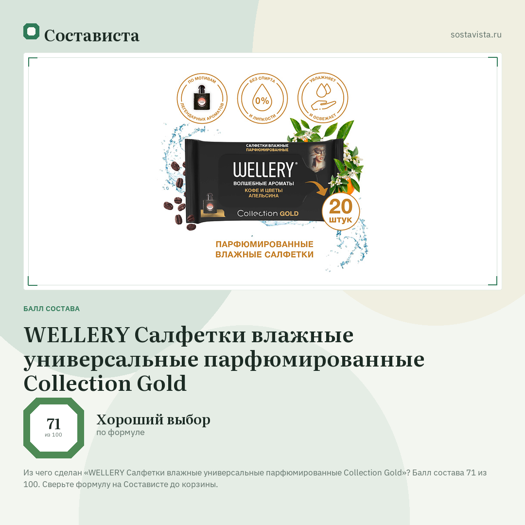 WELLERY Салфетки влажные универсальные парфюмированные Collection Gold: балл состава 71 из 100 — Состависта