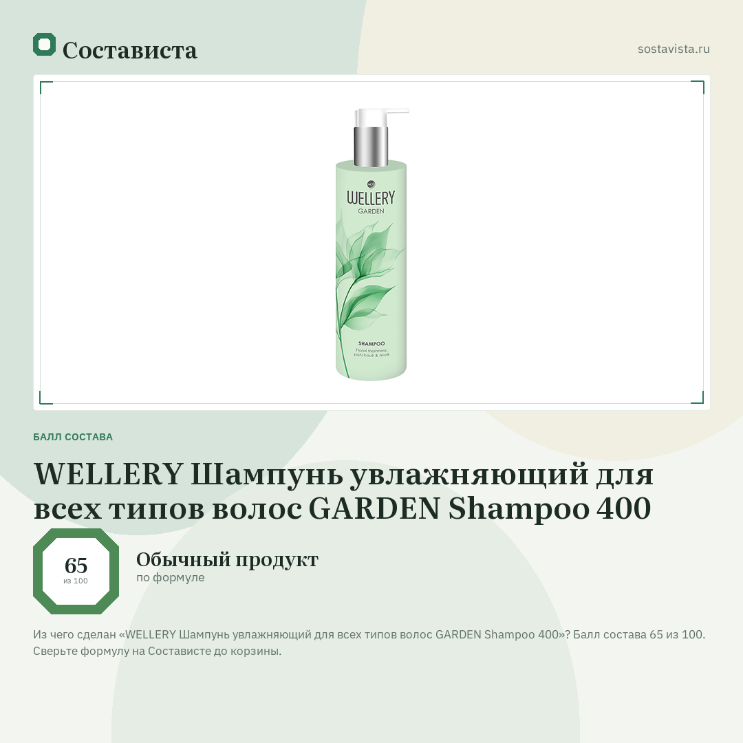 WELLERY Шампунь увлажняющий для всех типов волос GARDEN Shampoo 400: балл состава 65 из 100 — Состависта
