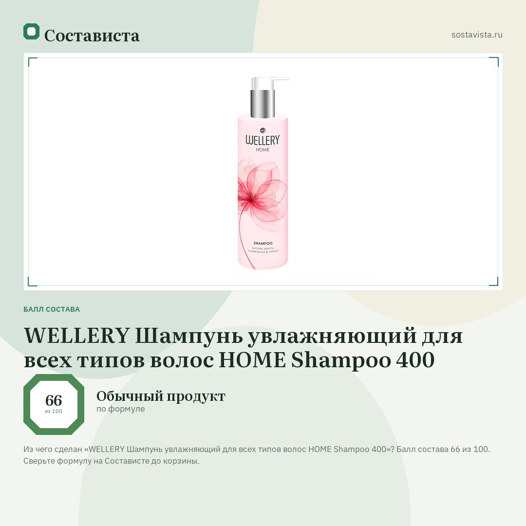 WELLERY Шампунь увлажняющий для всех типов волос HOME Shampoo 400: балл состава 66 из 100 — Состависта