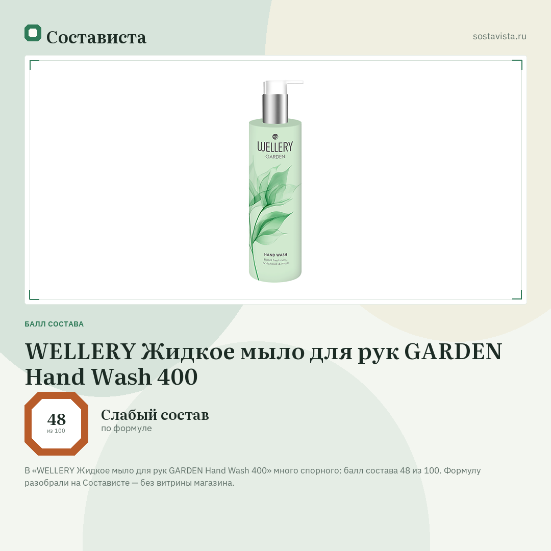 WELLERY Жидкое мыло для рук GARDEN Hand Wash 400: балл состава 48 из 100 — Состависта