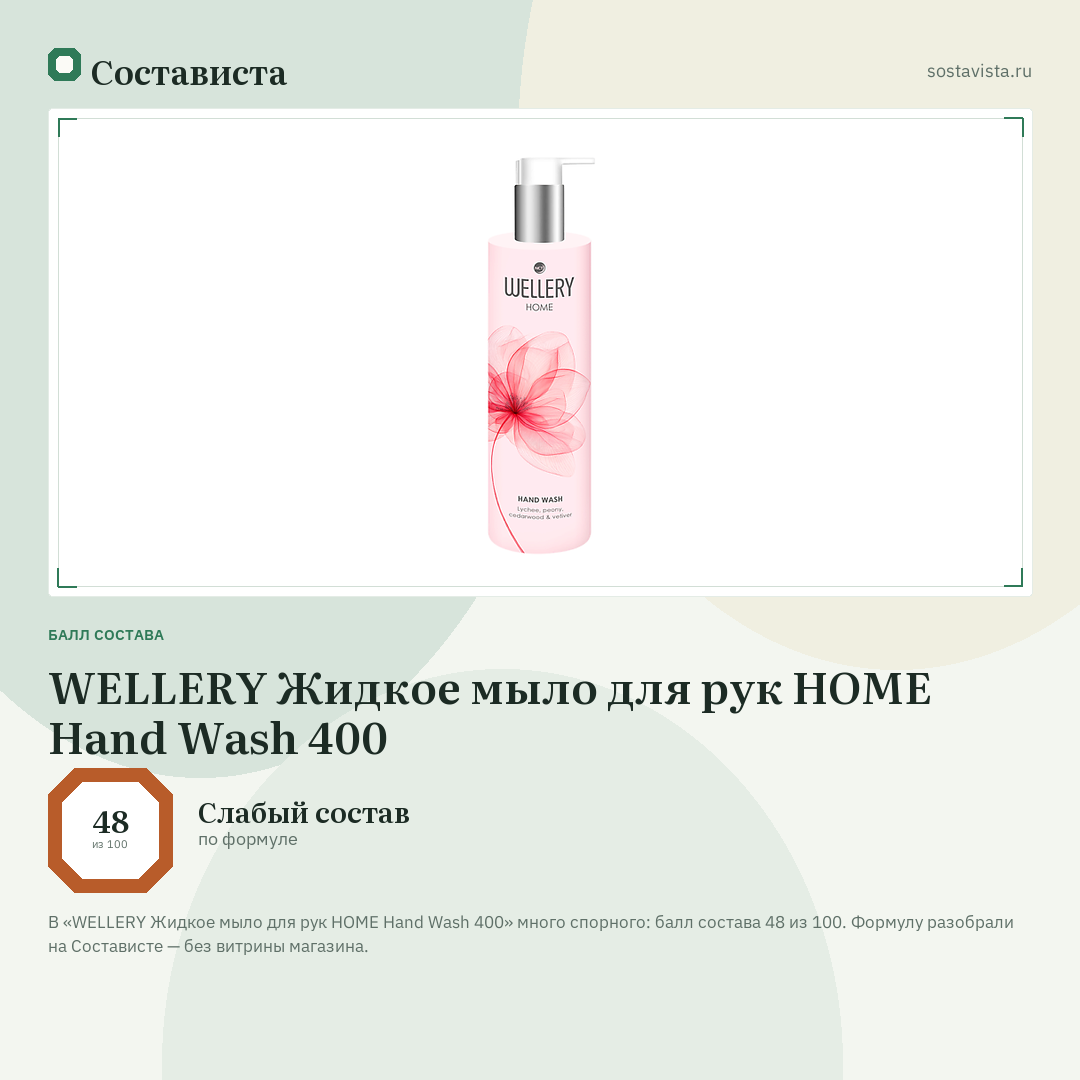 WELLERY Жидкое мыло для рук HOME Hand Wash 400: балл состава 48 из 100 — Состависта