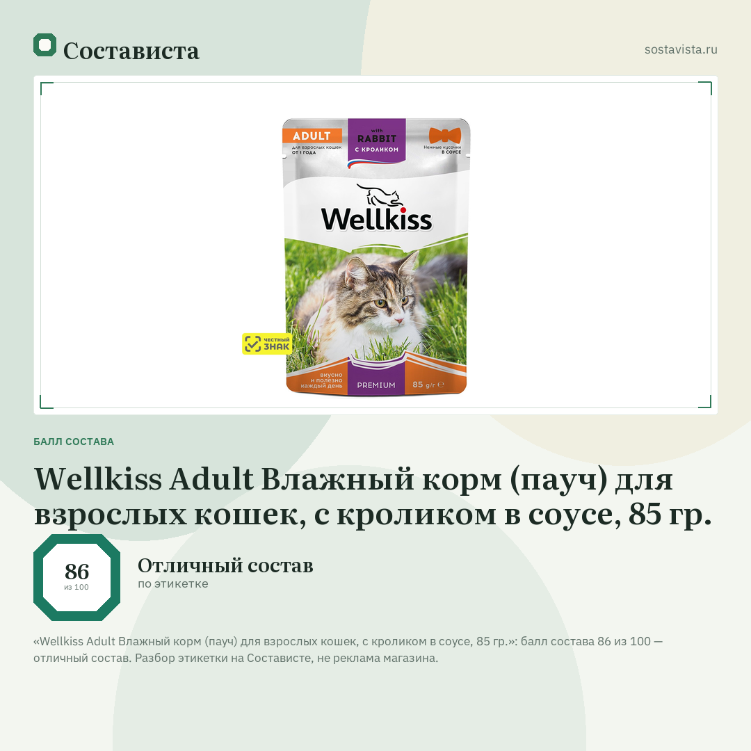 Wellkiss Adult Влажный корм (пауч) для взрослых кошек, с кроликом в соусе, 85 гр.: балл состава 86 из 100 — Состависта