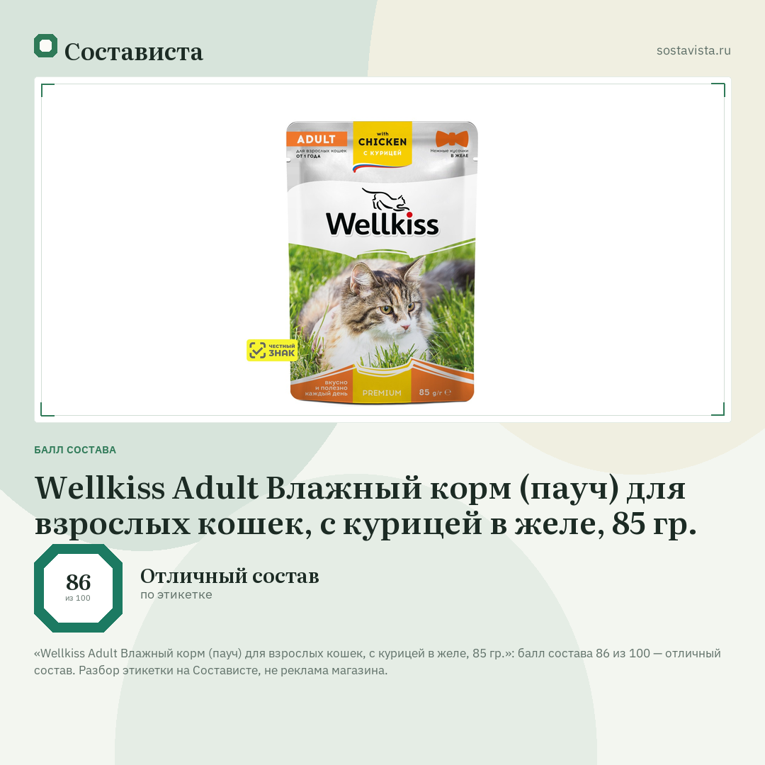 Wellkiss Adult Влажный корм (пауч) для взрослых кошек, с курицей в желе, 85 гр.: балл состава 86 из 100 — Состависта