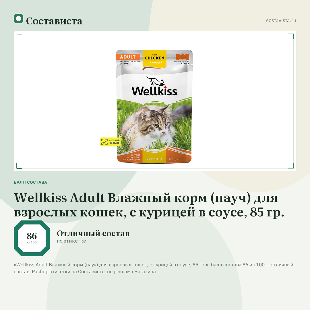 Wellkiss Adult Влажный корм (пауч) для взрослых кошек, с курицей в соусе, 85 гр.: балл состава 86 из 100 — Состависта