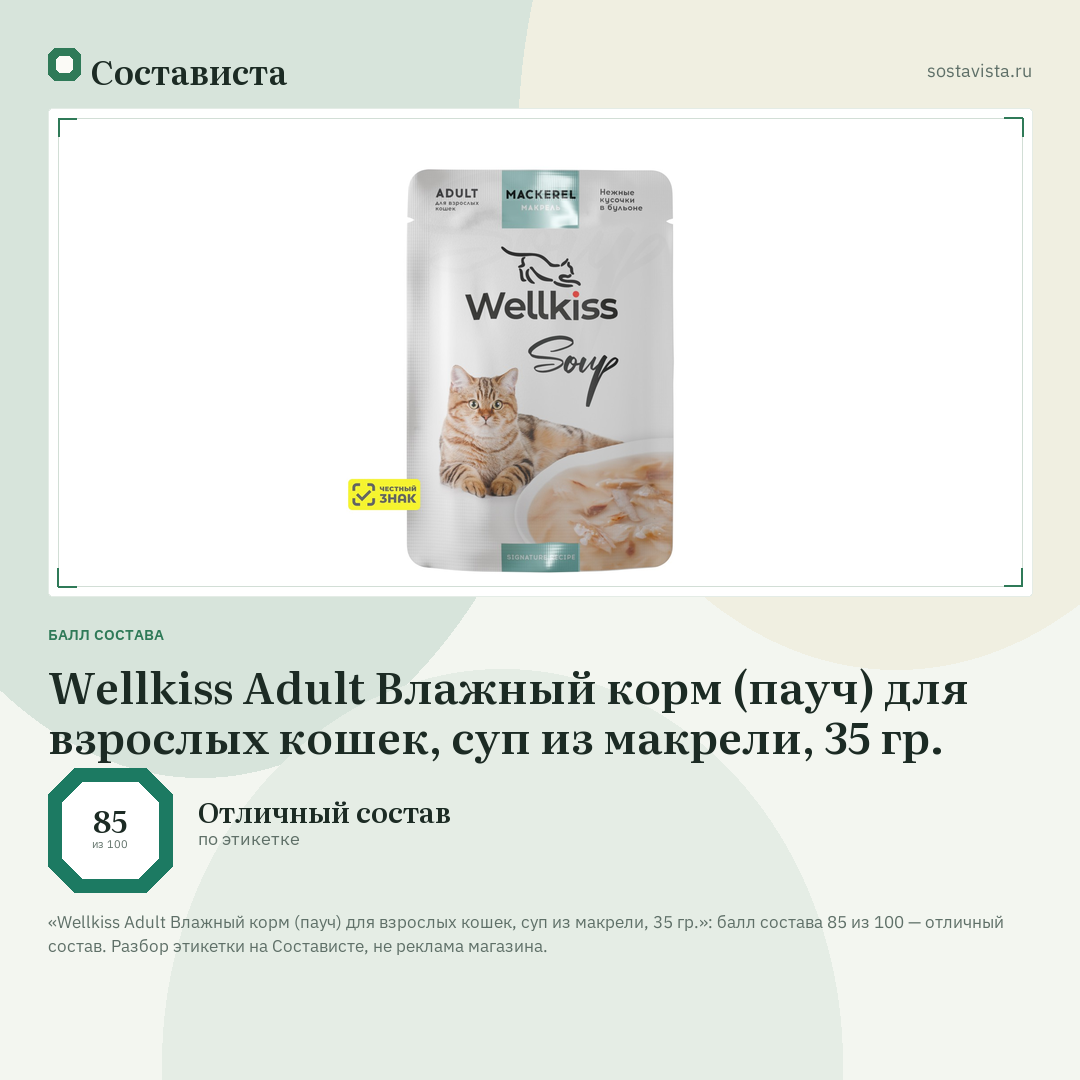 Wellkiss Adult Влажный корм (пауч) для взрослых кошек, суп из макрели, 35 гр.: балл состава 85 из 100 — Состависта