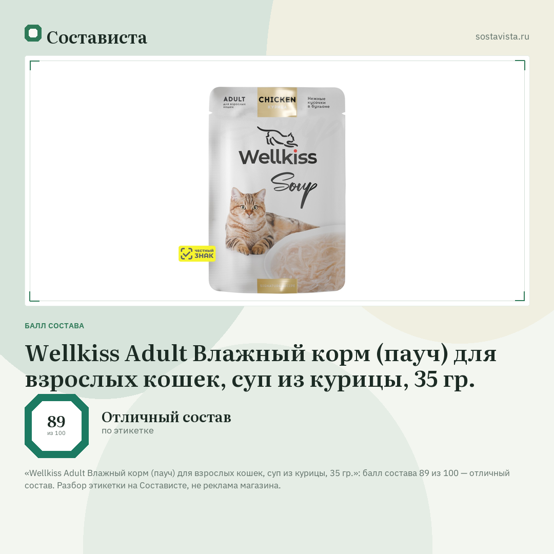 Wellkiss Adult Влажный корм (пауч) для взрослых кошек, суп из курицы, 35 гр.: балл состава 89 из 100 — Состависта