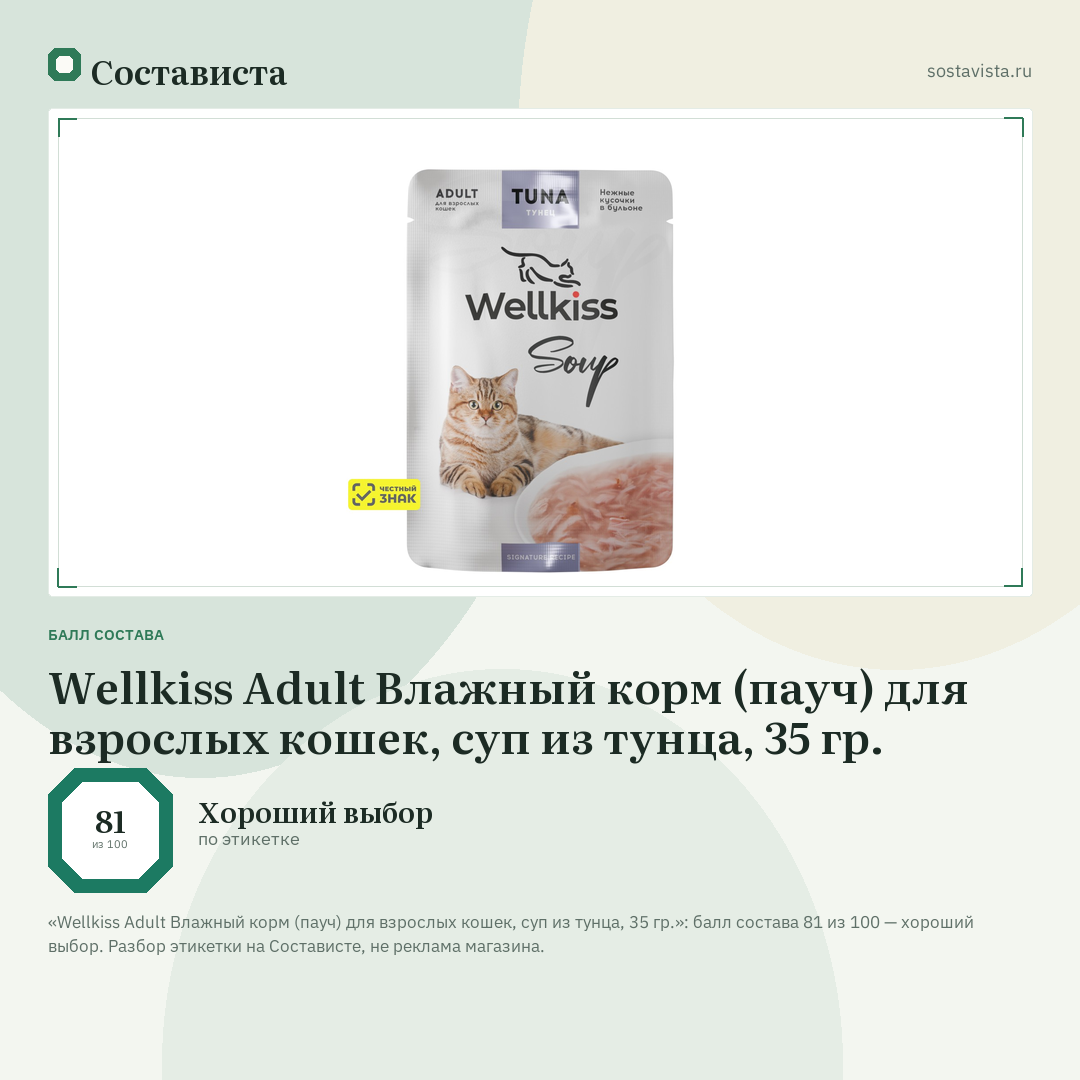 Wellkiss Adult Влажный корм (пауч) для взрослых кошек, суп из тунца, 35 гр.: балл состава 81 из 100 — Состависта