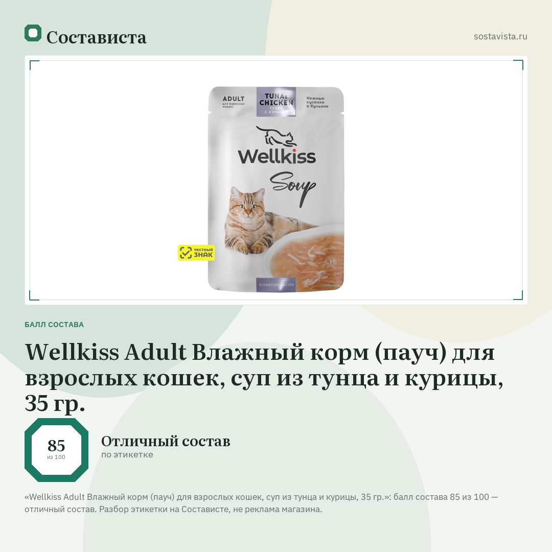 Wellkiss Adult Влажный корм (пауч) для взрослых кошек, суп из тунца и курицы, 35 гр.: балл состава 85 из 100 — Состависта