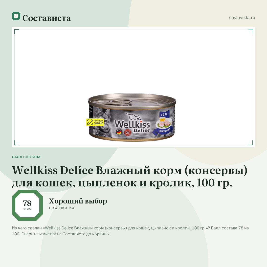 Wellkiss Delice Влажный корм (консервы) для кошек, цыпленок и кролик, 100 гр.: балл состава 78 из 100 — Состависта