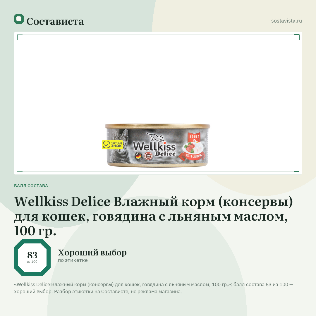 Wellkiss Delice Влажный корм (консервы) для кошек, говядина с льняным маслом, 100 гр.: балл состава 83 из 100 — Состависта