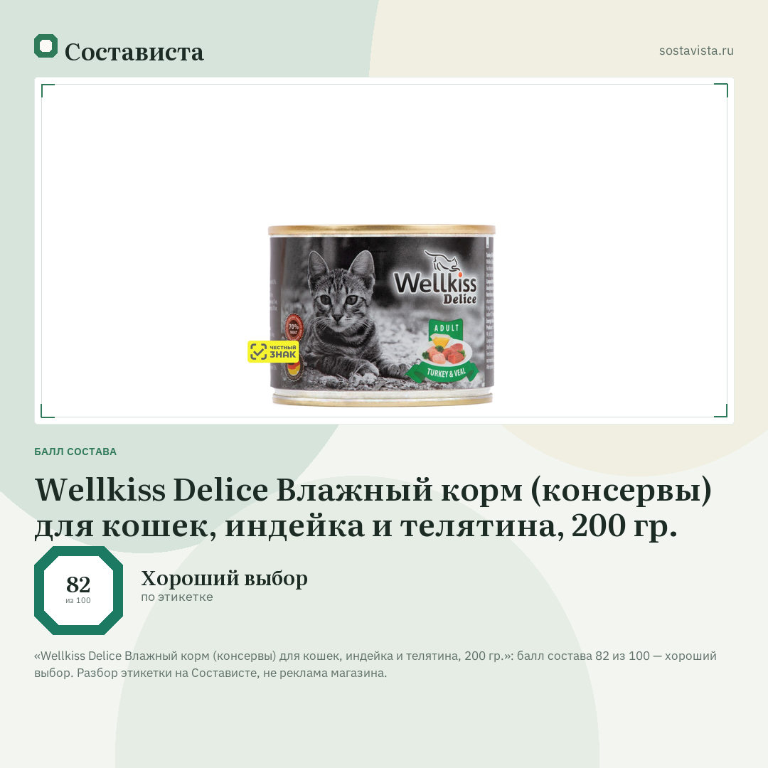 Wellkiss Delice Влажный корм (консервы) для кошек, индейка и телятина, 200 гр.: балл состава 82 из 100 — Состависта