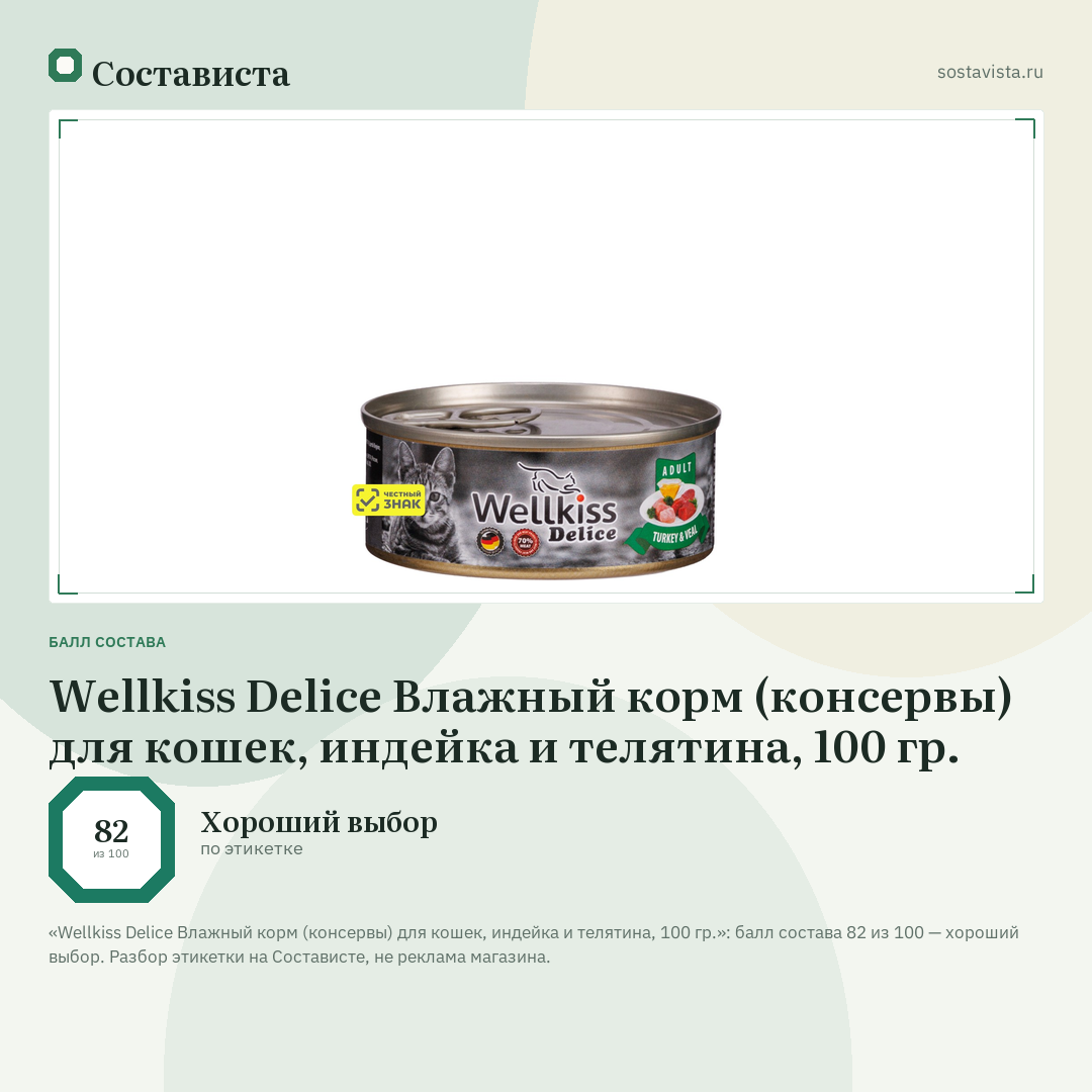Wellkiss Delice Влажный корм (консервы) для кошек, индейка и телятина, 100 гр.: балл состава 82 из 100 — Состависта