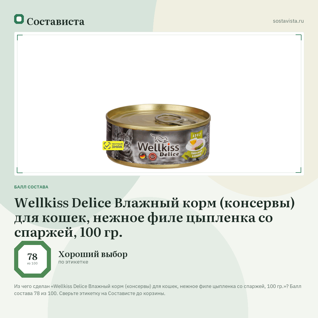 Wellkiss Delice Влажный корм (консервы) для кошек, нежное филе цыпленка со спаржей, 100 гр.: балл состава 78 из 100 — Состависта