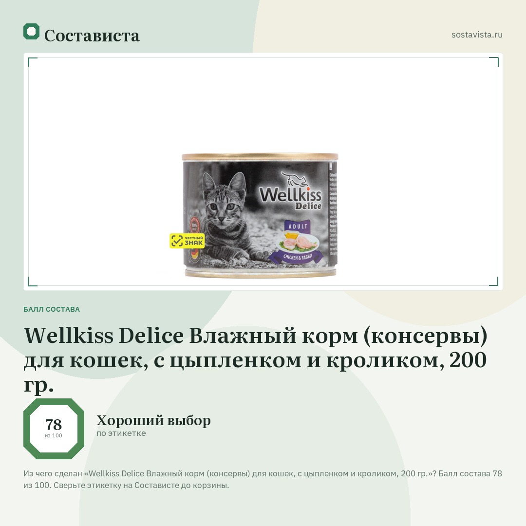 Wellkiss Delice Влажный корм (консервы) для кошек, с цыпленком и кроликом, 200 гр.: балл состава 78 из 100 — Состависта