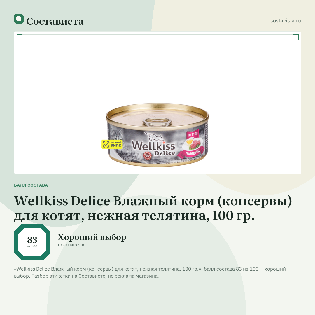 Wellkiss Delice Влажный корм (консервы) для котят, нежная телятина, 100 гр.: балл состава 83 из 100 — Состависта