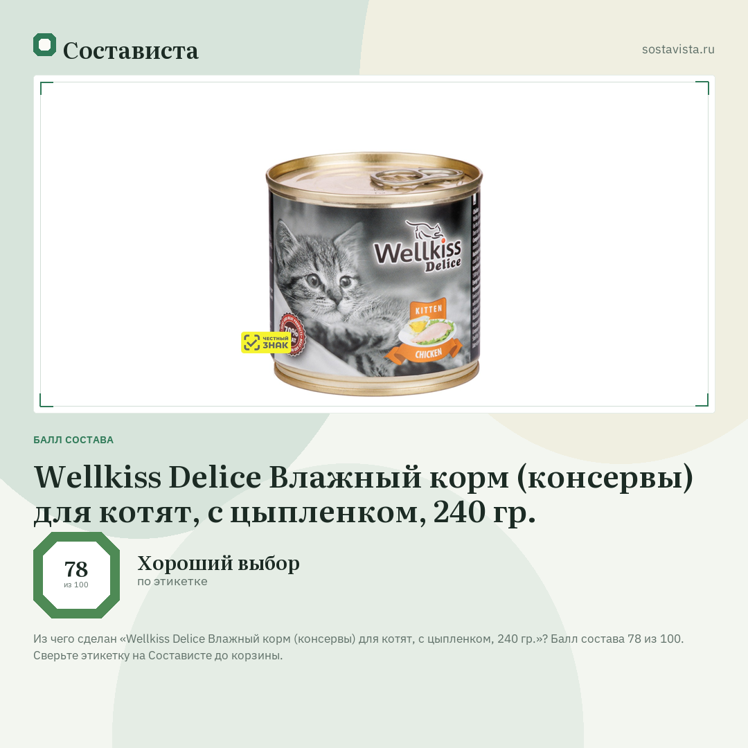 Wellkiss Delice Влажный корм (консервы) для котят, с цыпленком, 240 гр.: балл состава 78 из 100 — Состависта