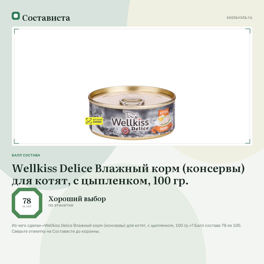 Wellkiss Delice Влажный корм (консервы) для котят, с цыпленком, 100 гр.: балл состава 78 из 100 — Состависта