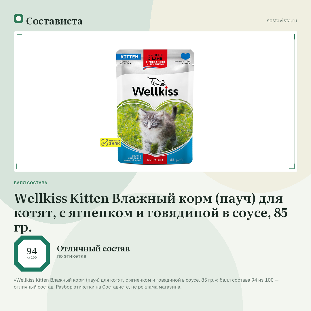 Wellkiss Kitten Влажный корм (пауч) для котят, с ягненком и говядиной в соусе, 85 гр.: балл состава 94 из 100 — Состависта