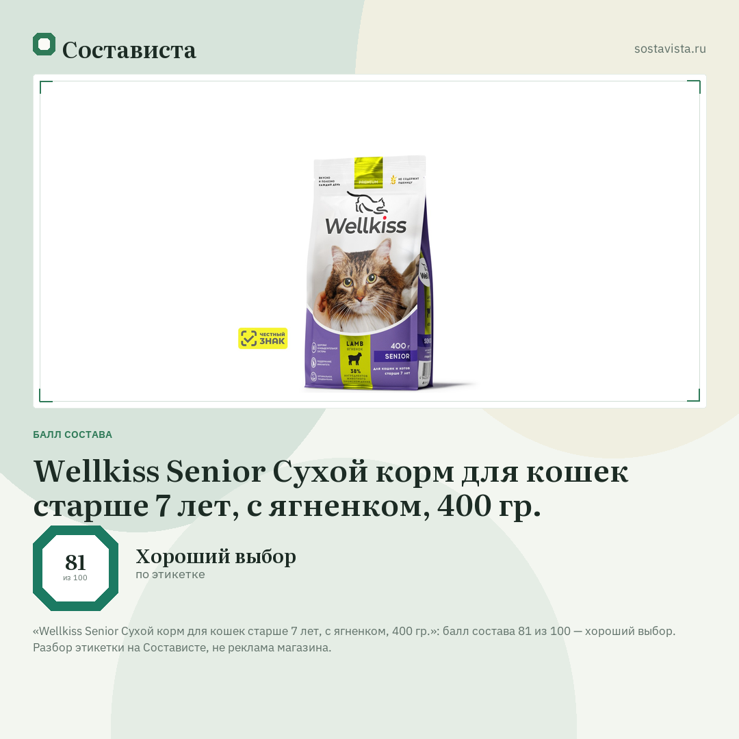 Wellkiss Senior Сухой корм для кошек старше 7 лет, с ягненком, 400 гр.: балл состава 81 из 100 — Состависта