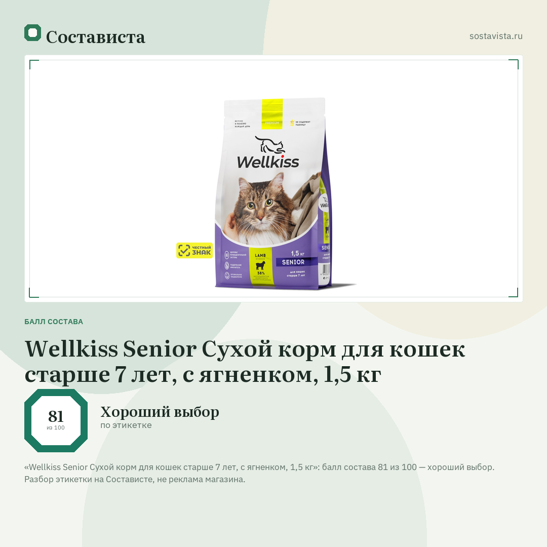 Wellkiss Senior Сухой корм для кошек старше 7 лет, с ягненком, 1,5 кг: балл состава 81 из 100 — Состависта
