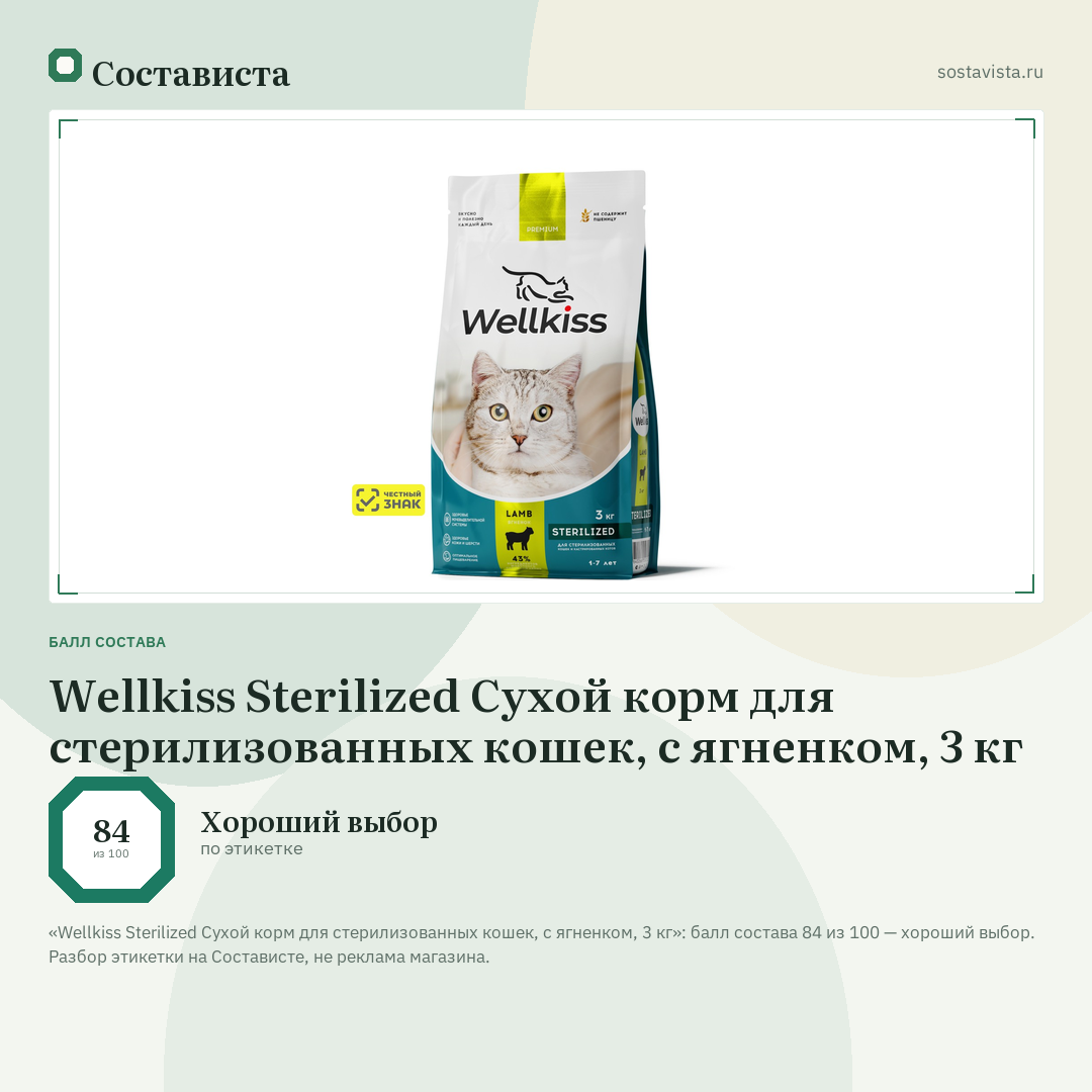 Wellkiss Sterilized Сухой корм для стерилизованных кошек, с ягненком, 3 кг: балл состава 84 из 100 — Состависта