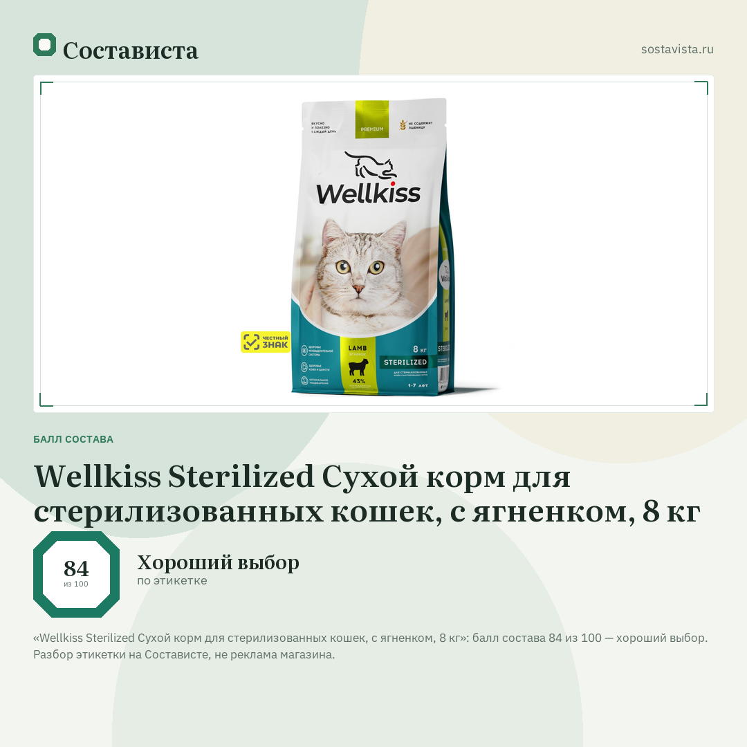 Wellkiss Sterilized Сухой корм для стерилизованных кошек, с ягненком, 8 кг: балл состава 84 из 100 — Состависта