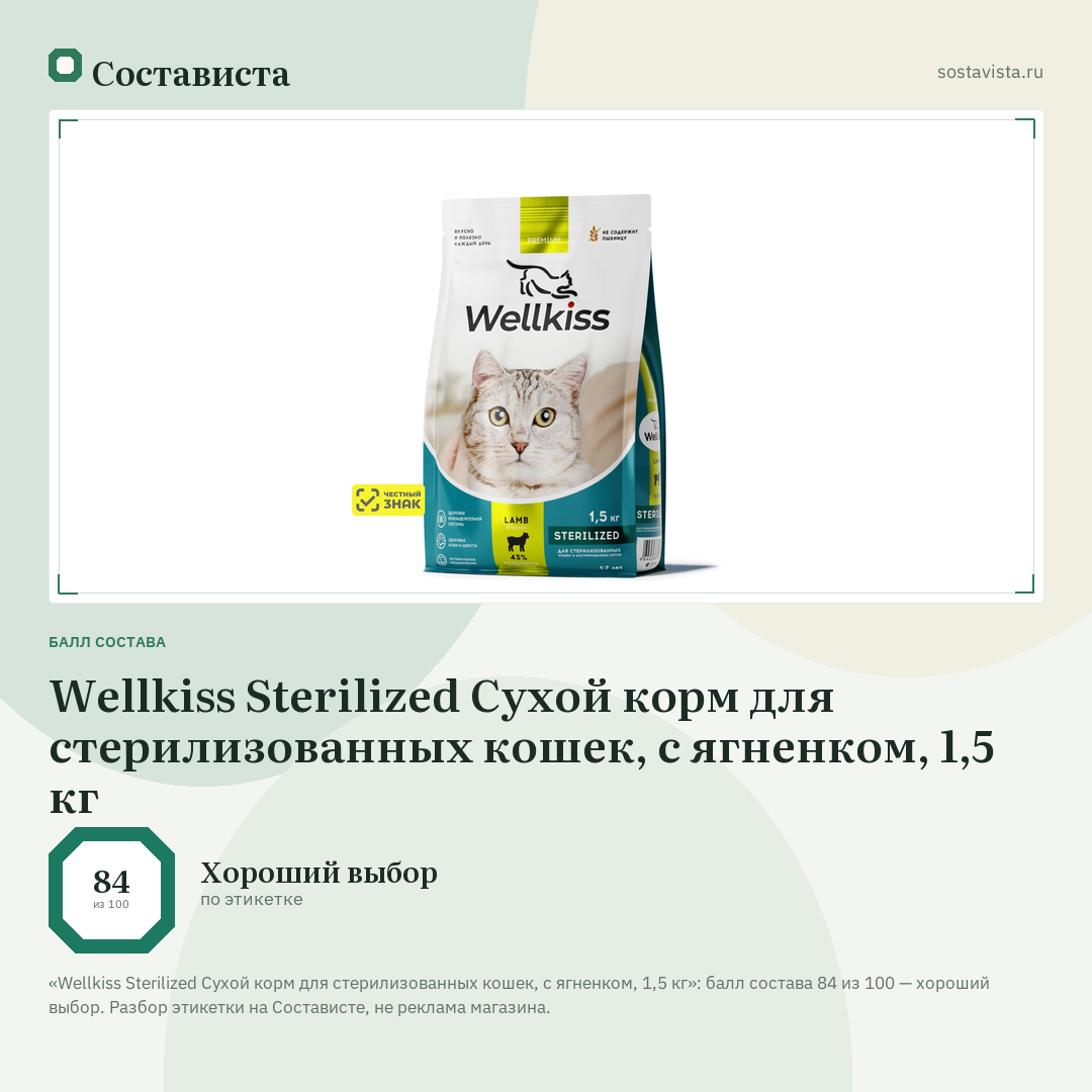 Wellkiss Sterilized Сухой корм для стерилизованных кошек, с ягненком, 1,5 кг: балл состава 84 из 100 — Состависта