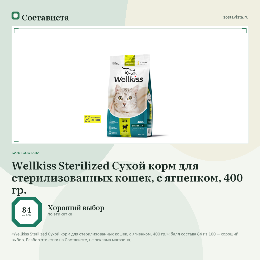 Wellkiss Sterilized Сухой корм для стерилизованных кошек, с ягненком, 400 гр.: балл состава 84 из 100 — Состависта