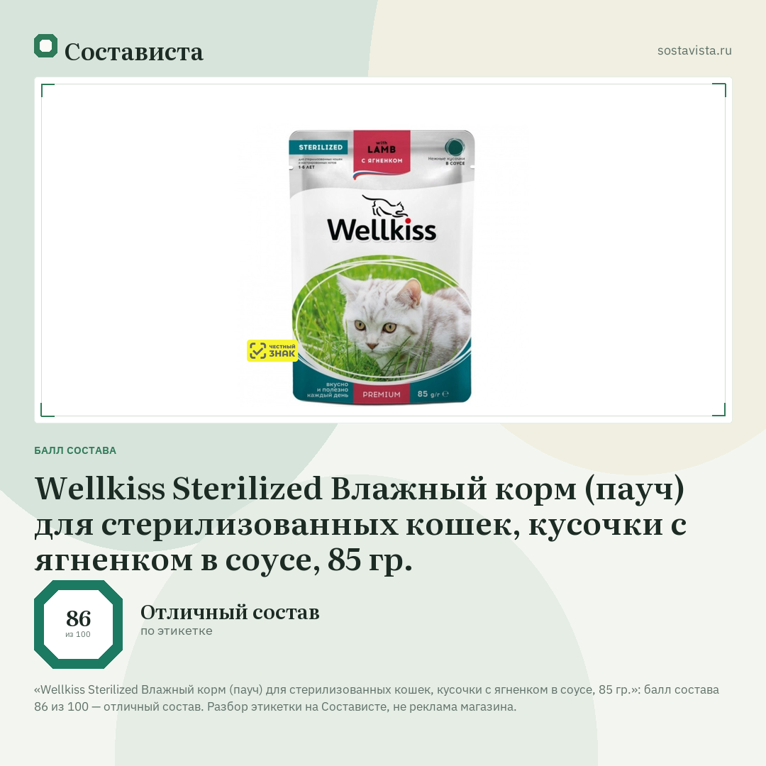 Wellkiss Sterilized Влажный корм (пауч) для стерилизованных кошек, кусочки с ягненком в соусе, 85 гр.: балл состава 86 из 100 — Состависта