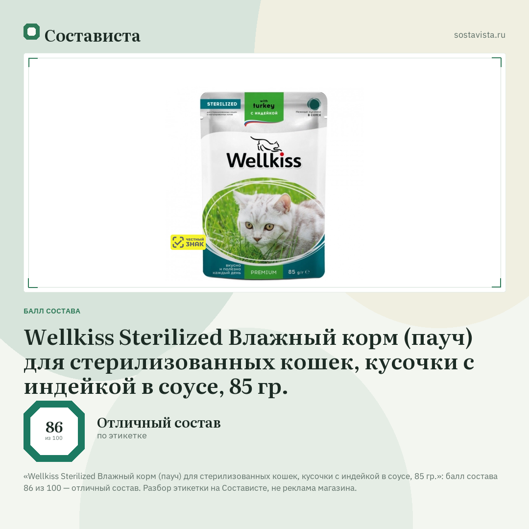 Wellkiss Sterilized Влажный корм (пауч) для стерилизованных кошек, кусочки с индейкой в соусе, 85 гр.: балл состава 86 из 100 — Состависта