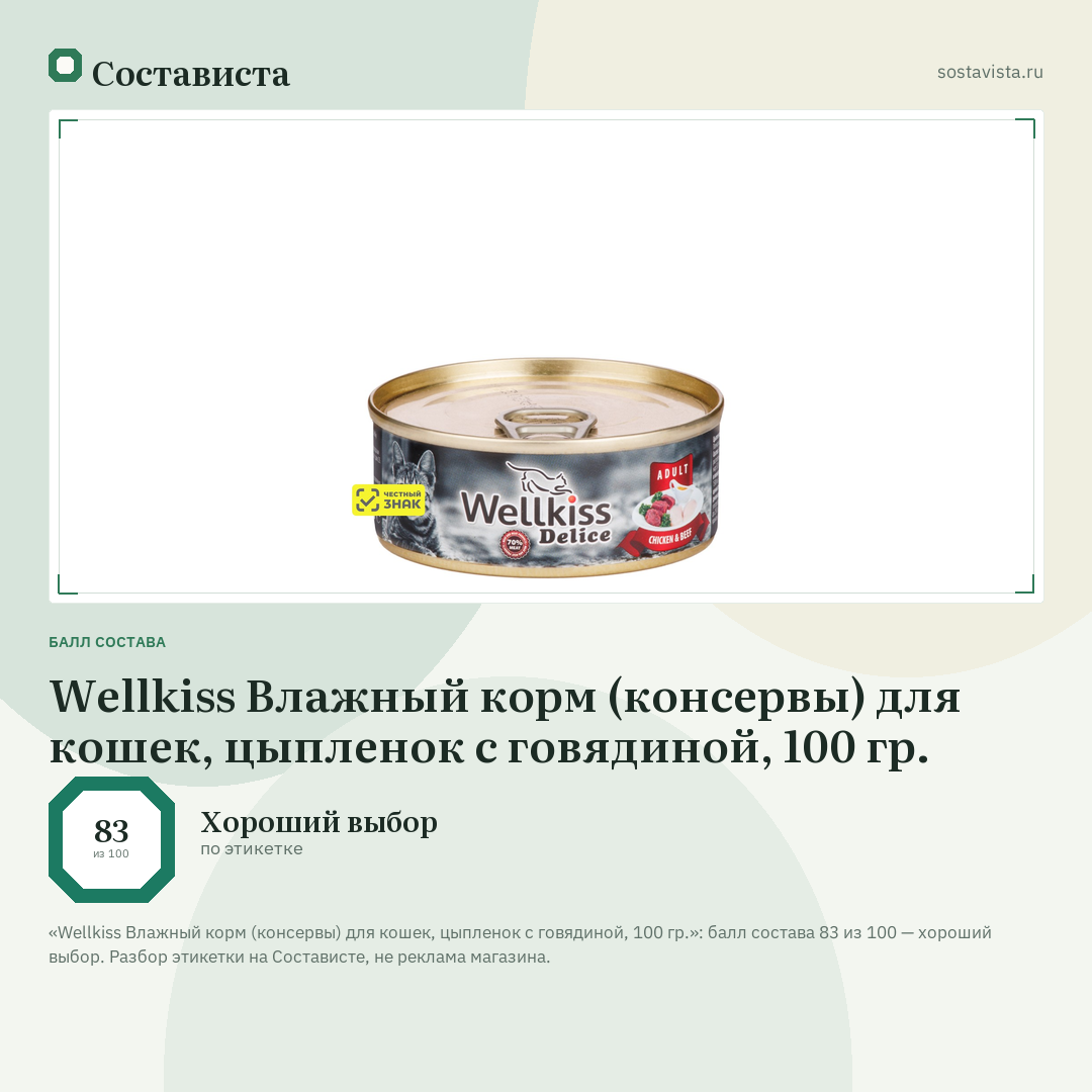 Wellkiss Влажный корм (консервы) для кошек, цыпленок с говядиной, 100 гр.: балл состава 83 из 100 — Состависта